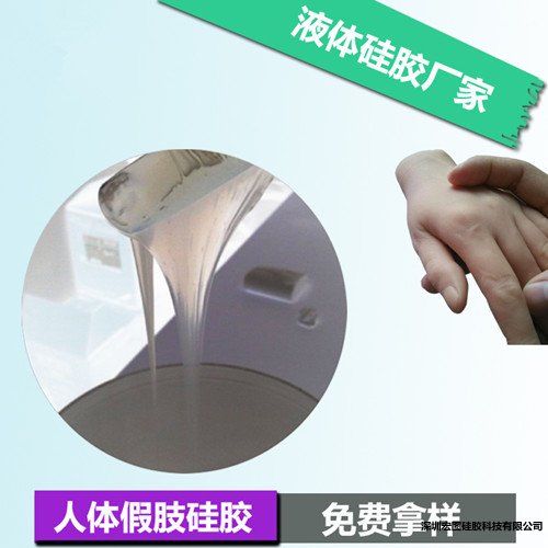 人體假肢矽膠 人體假肢矽膠