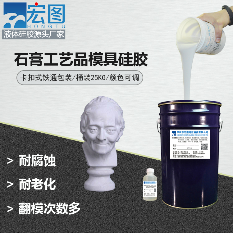 石膏（gāo）工藝（yì）品模具矽膠