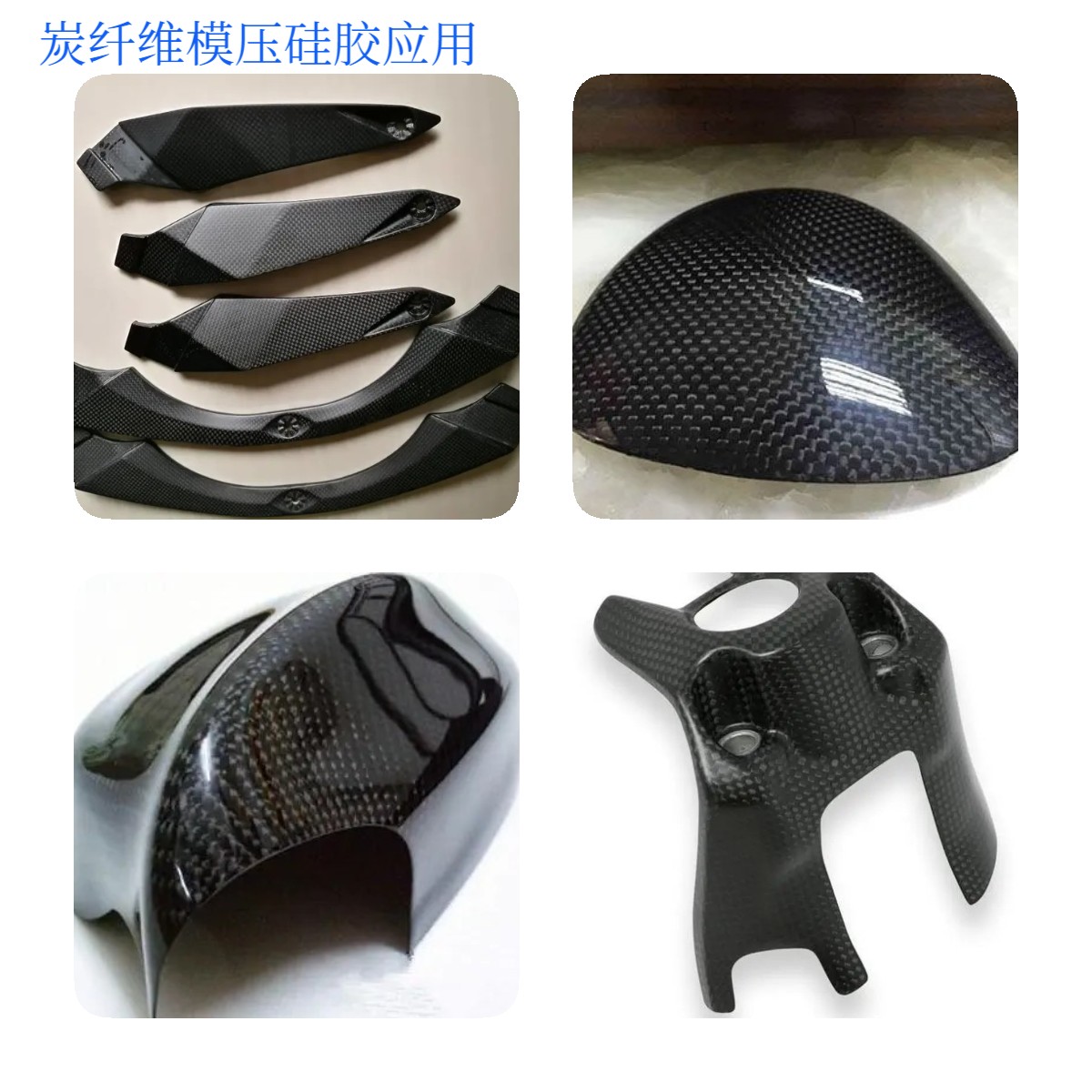 炭纖維模壓矽（guī）膠