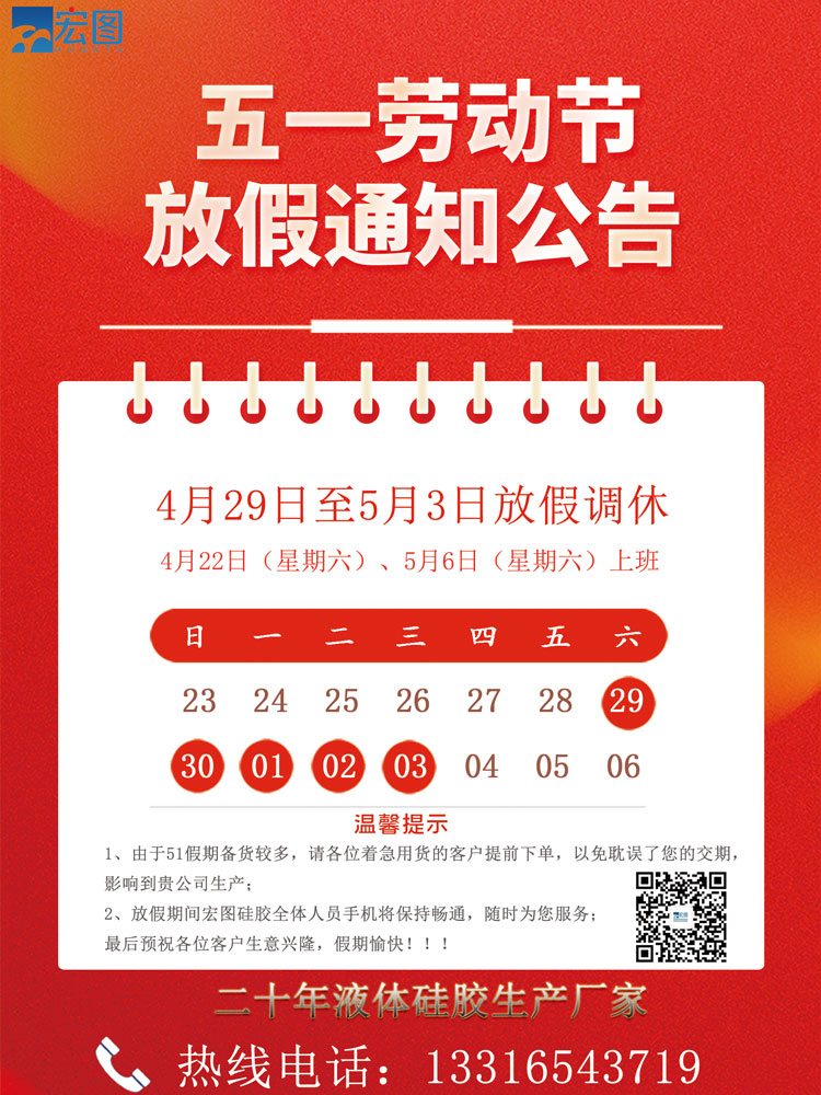 宏圖矽（guī）膠2023五（wǔ）一放假通知