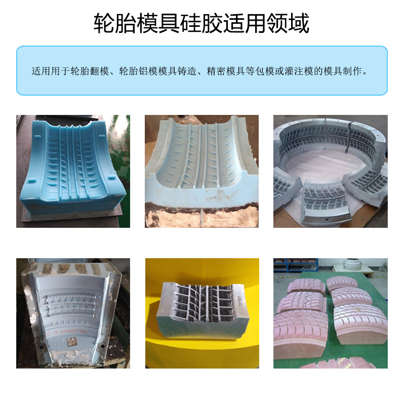 輪胎模（mó）具矽膠
