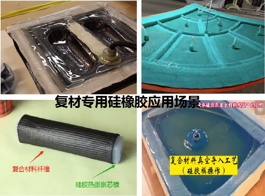 碳（tàn）纖維複（fù）合材料液體矽膠